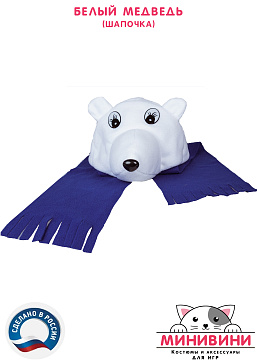 Белый медведь (шапочка) – портал поставщиков НСППО - 2